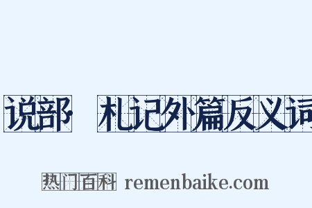 说部·札记外篇反义词是什么意思的图片